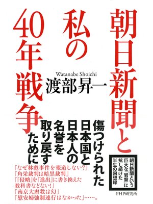 cover image of 朝日新聞と私の40年戦争